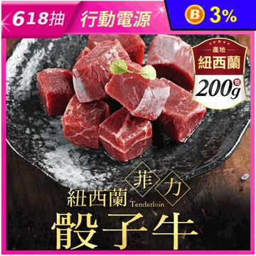 【享吃肉肉】紐西蘭菲力骰子牛200g