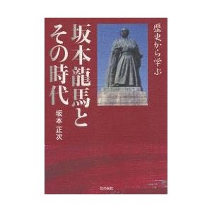 歴史から学ぶ坂本竜馬とその時代