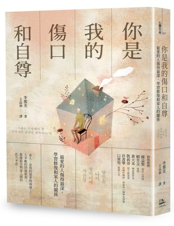 你是我的傷口和自尊：最愛的人傷得最深，學習修復和家人的關係[二手書_良好]