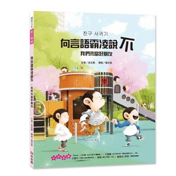 向言語霸凌說不：我們來當好朋友【二手書_近全新】TAAZE讀冊生活