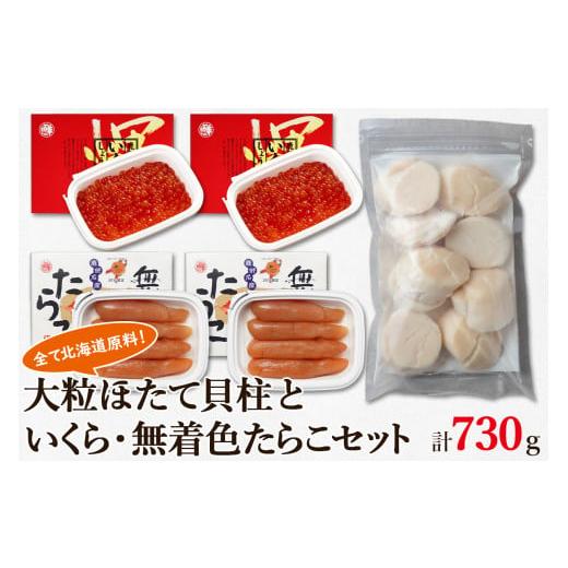 ふるさと納税 北海道 鹿部町 大粒ほたて貝柱250g×1 いくらしょうゆ漬け120g×2 無着色たらこ120g×2 北海道 丸鮮道場水産 小分け 食べ切り 詰め合わせ