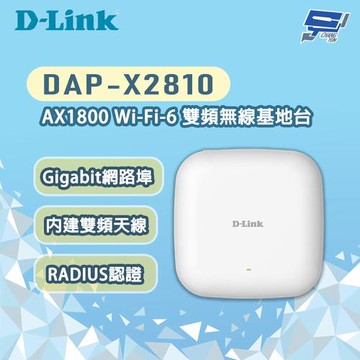 昌運監視器 D-LINK 友訊 DAP-X2810 AX1800 Wi-Fi-6雙頻無線基地台