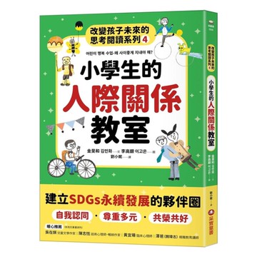 改變孩子未來的思考閱讀系列04：小學生的人際關係教室