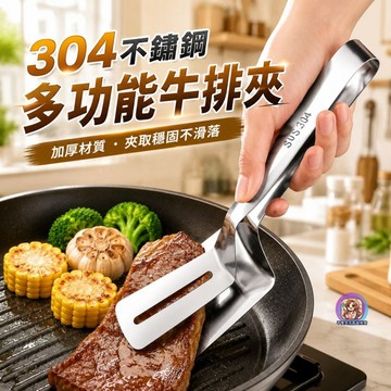 24H出貨 304不鏽鋼 牛排夾 煎魚夾 蘿蔔糕夾 牛排鏟 煎魚鏟 食品夾 烤肉夾 食品夾 料理夾 不鏽鋼夾 烘焙夾夾子