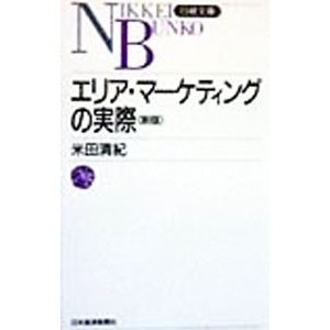 エリア・マーケティングの実際／米田清紀