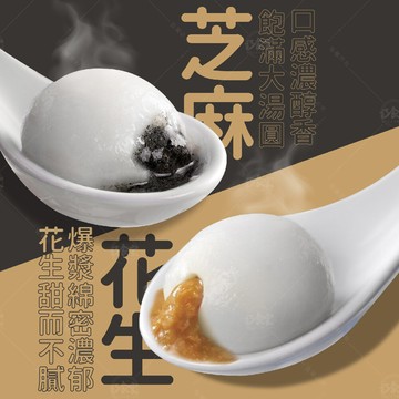 巧食家花生/芝麻包餡湯圓 200g/10粒/盒 (免運)
