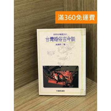 【雷根360免運】【送贈品】台灣婚俗古今談 #七成新【PHF203】