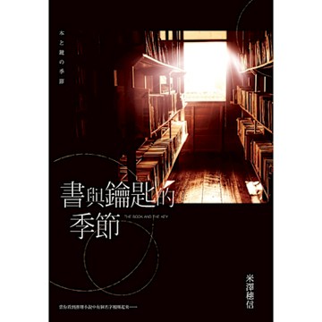 書與鑰匙的季節_Readmoo 讀墨電子書