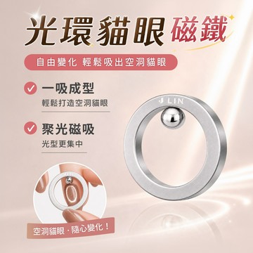 J-LIN 光環貓眼磁鐵＿貓眼磁鐵＿磁鐵工具＿光療美甲工具＿磁鐵環