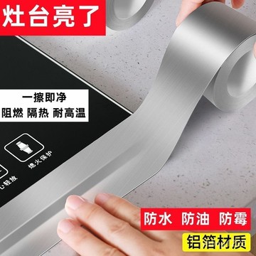臺灣熱賣🔥廚房竈臺耐高溫鋁箔防油美縫防黴封邊條水槽水池防水縫隙貼條自粘 WJCL