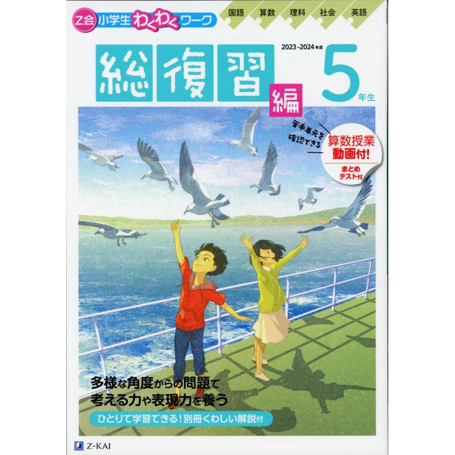 Z会 小学生わくわくワーク 5年生 総復習編 2023-2024年度用