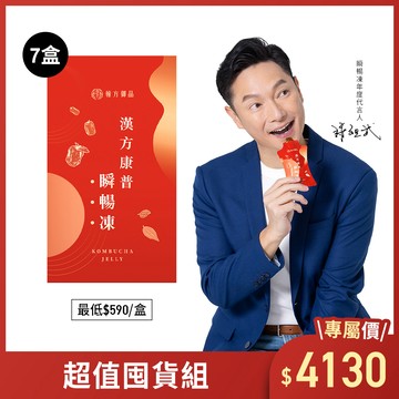 【謝祖武代言】漢方康普瞬暢凍-7盒