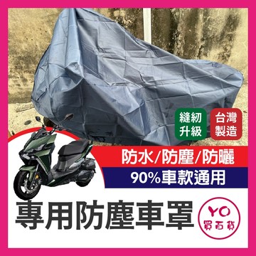 YO買百貨 機車車罩 車罩 防雨罩 龍頭罩 機車防雨 機車遮陽 機車罩 曼巴 DRG KRV 4mica SL 大樂