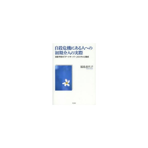 自殺危機にある人への初期介入の実際 自殺予防の ゲートキーパー のスキルと養成