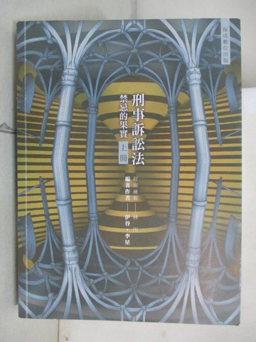 【書寶二手書T7／進修考試_I5F】80／20法則：刑事訴訟法-禁忌的果實_上冊_伊谷; 李星