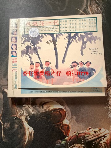 親親這一代 環球兒童公益合輯CD 譚詠麟愛自己 香港樂壇巨星暖心創作 人文關懷音樂專輯 兒童公益收藏經典