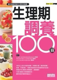 生理期調養100招[二手書_普通]
