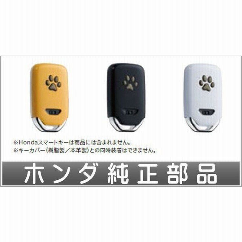 ジェイド ペットキーカバー 肉球 ホンダ純正部品 Fr5 Fr4 パーツ オプション 通販 Lineポイント最大0 5 Get Lineショッピング
