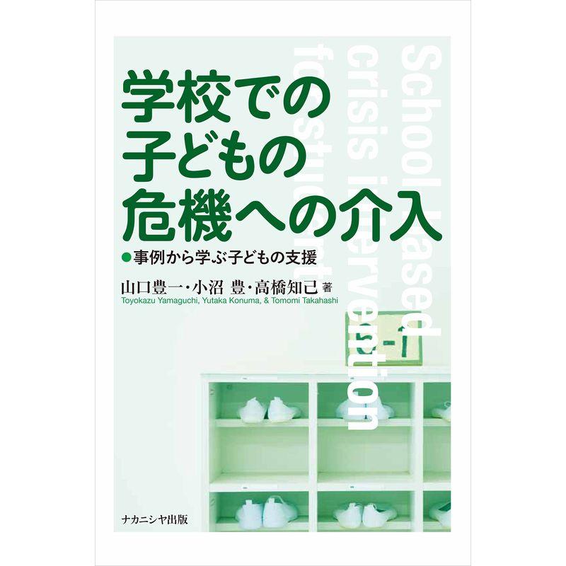 学校での子どもの危機への介入 事例から学ぶ子どもの支援