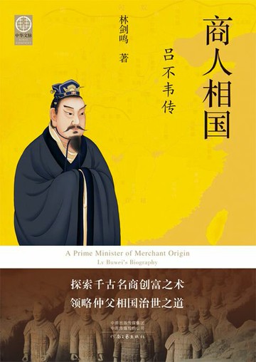 【電子書】商人相国：吕不韦传
