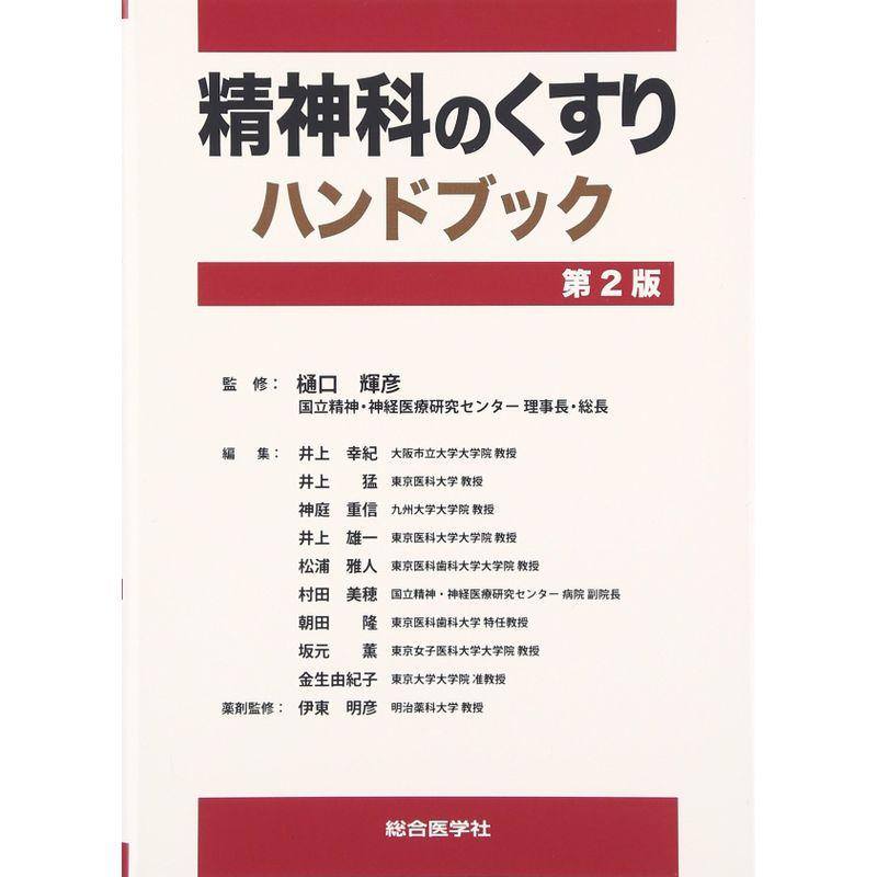 精神科のくすりハンドブック