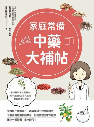 【電子書】家庭常備中藥大補帖