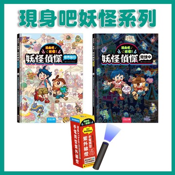 【手上拿書】妖怪偵探世界旅行/妖怪偵探修煉中/手電筒型紫外線燈 現身吧妖怪系列 互動遊戲書 妖怪 禾流