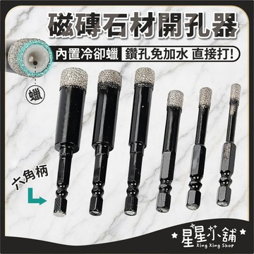 台灣現貨 六角柄 磁磚 石材開孔器 磁磚開孔器 磁磚鑽頭 大理石開孔器 玻璃鑽尾 磁磚開孔鑽頭 鑽頭 磁磚鑽尾 星星小舖