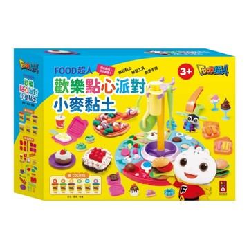 風車圖書 FOOD超人小麥黏土-歡樂點心派對