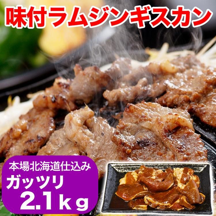 ジンギスカン ラム肉 味付き 2.1kg 700g3個 タレ込み 2個以上で簡易鍋