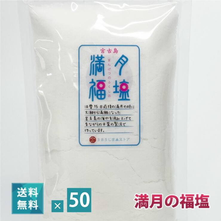 満月の福塩 150g 50袋セット