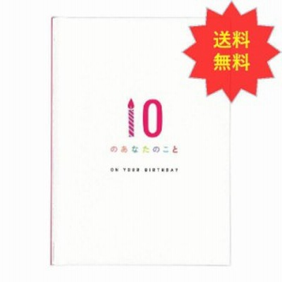 学研ステイフル 誕生日カード  バースデーカード  プレゼント ギフト メッセージブック あなたのこと 10のあなたのこと B10039 送料無料