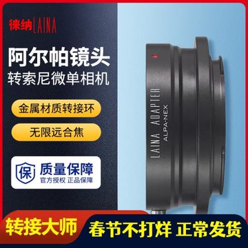 徠納 ALPA轉索尼E轉接環 適用阿爾帕ALPA鏡頭轉FE NEX微單A7R A7S