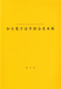  和文電子活字綜合見本帳／芸術・芸能・エンタメ・アート