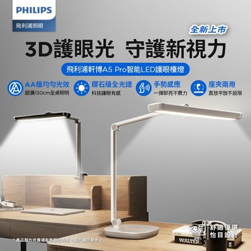 Philips 飛利浦 66160 軒博 A5 Pro智能LED 護眼檯燈(PD071)