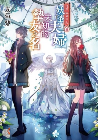 淺草鬼妻日記（04）妖怪夫婦未知的摯友之名[二手書_良好]
