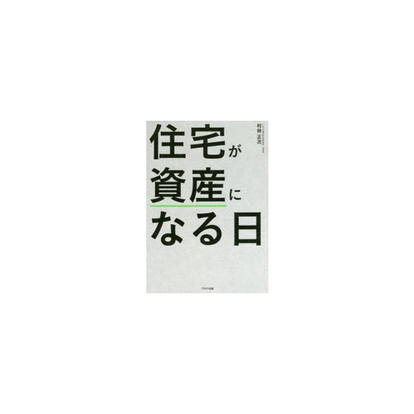 住宅が資産になる日