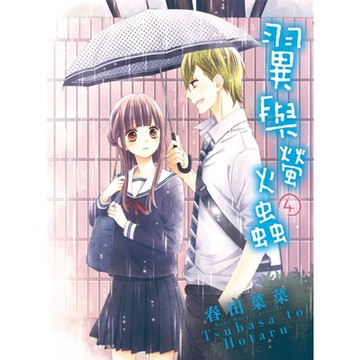 翼與螢火蟲(04)_Readmoo 讀墨電子書