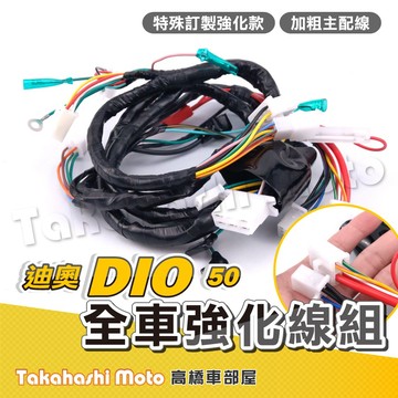 DIO 迪奧 50 強化線組 加粗 全車台線 強化全車配線總成 主配線總成 車台配線總成 副廠 高橋車部屋
