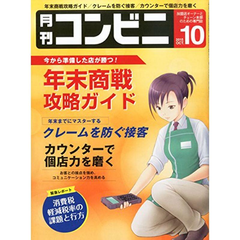 コンビニ 2015年 10 月号 雑誌 (年末商戦 攻略ガイド)