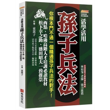 活學活用孫子兵法：你根本鬥不過一個精通孫子兵法的對手【西點、哈佛高階人才培訓必讀