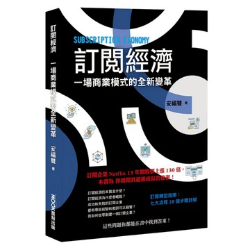 訂閱經濟：一場商業模式的全新變革  安福雙  MOOK 墨刻