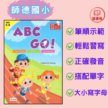 【英語補充】師德國小『ABC GO！』適合4-6歲 音檔QR碼 ●  讀書棧國小參考書網路書城