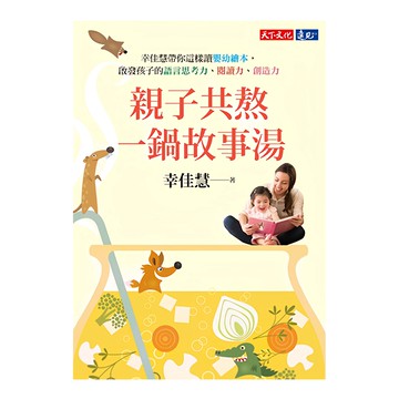 天下文化 親子共熬一鍋故事湯，激發孩子語言力與想像力