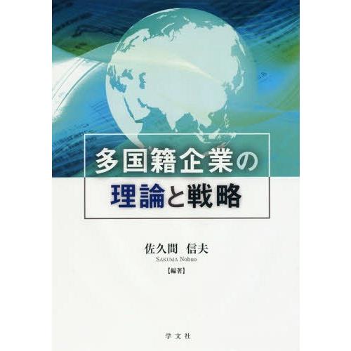 多国籍企業の理論と戦略 佐久間信夫