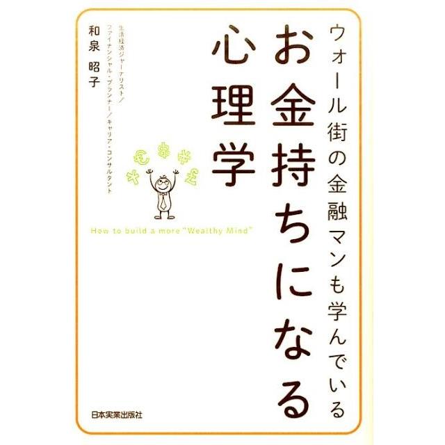 お金持ちになる心理学 ウォール街の金融マンも学んでいる