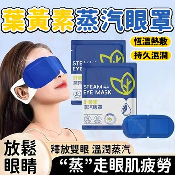 恆溫熱銷 持久濕潤🔥葉黃素蒸氣眼罩 熱敷眼罩 舒緩 溫熱眼罩 一次性眼罩 加熱發熱眼罩 睡眠眼罩 蒸汽眼罩 安睡眼罩