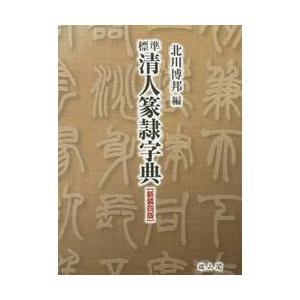 標準　清人篆隷字典　新装４版   北川　博邦　編