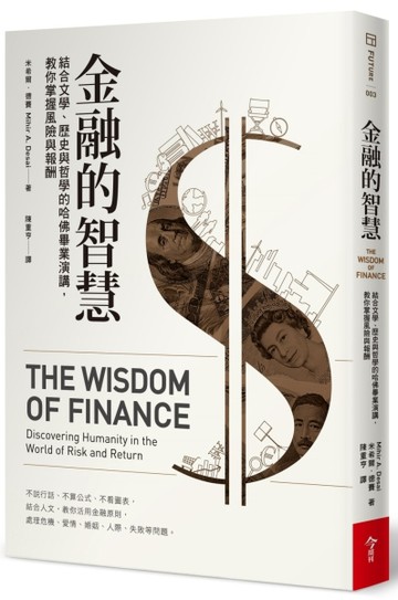金融的智慧：結合文學、歷史與哲學的哈佛畢業演講，教你掌握風險與報酬[二手書_良好]
