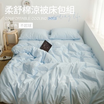 夢之語 素色涼被床包組 (無際天藍) 柔舒棉 單人/雙人/加大 空調被/四季被
